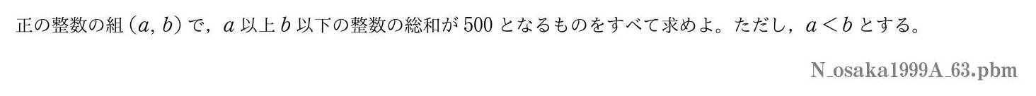 1999年度大阪大学 第３問　