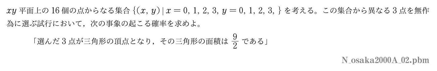 2000年度大阪大学 第２問　