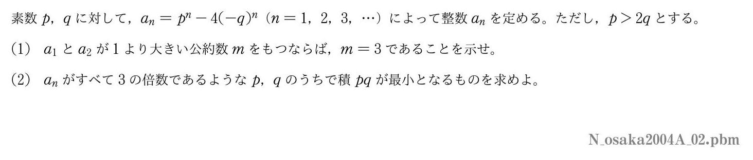 2004年度大阪大学 第２問　