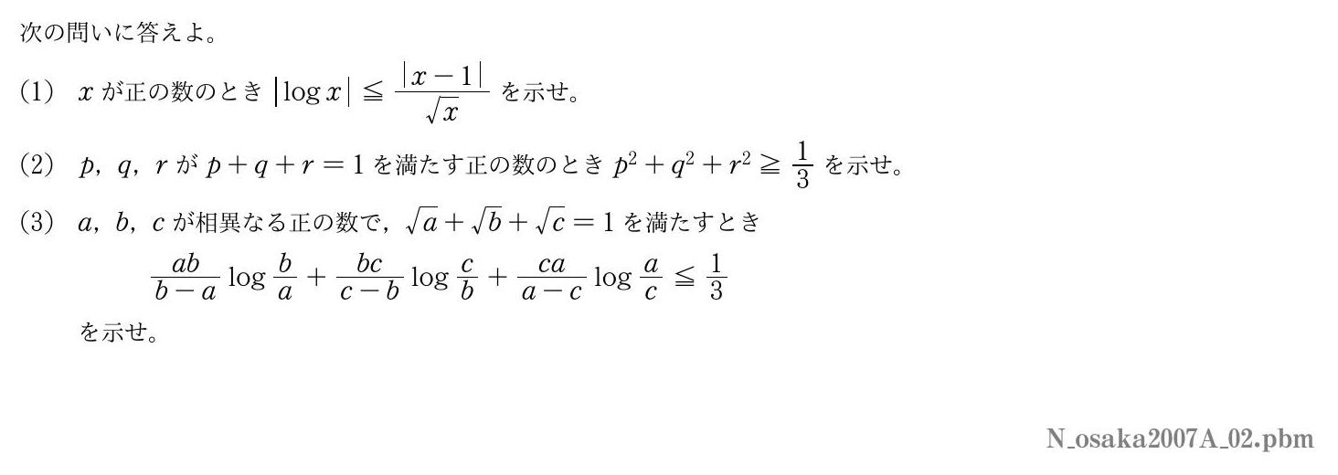 2007年度大阪大学 第２問　