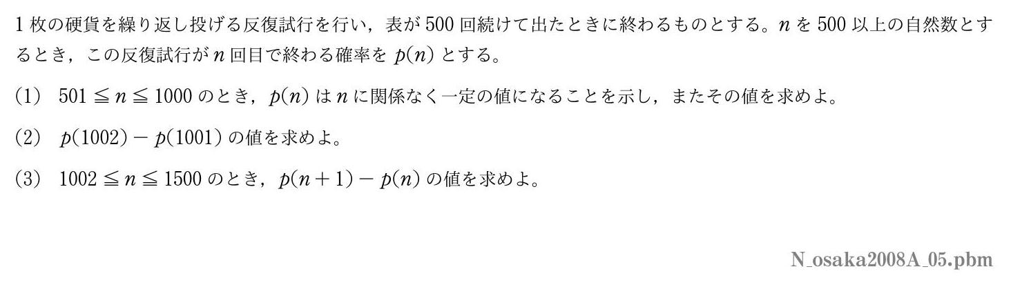 2008年度大阪大学 第５問　