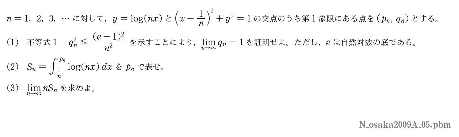 2009年度大阪大学 第５問　