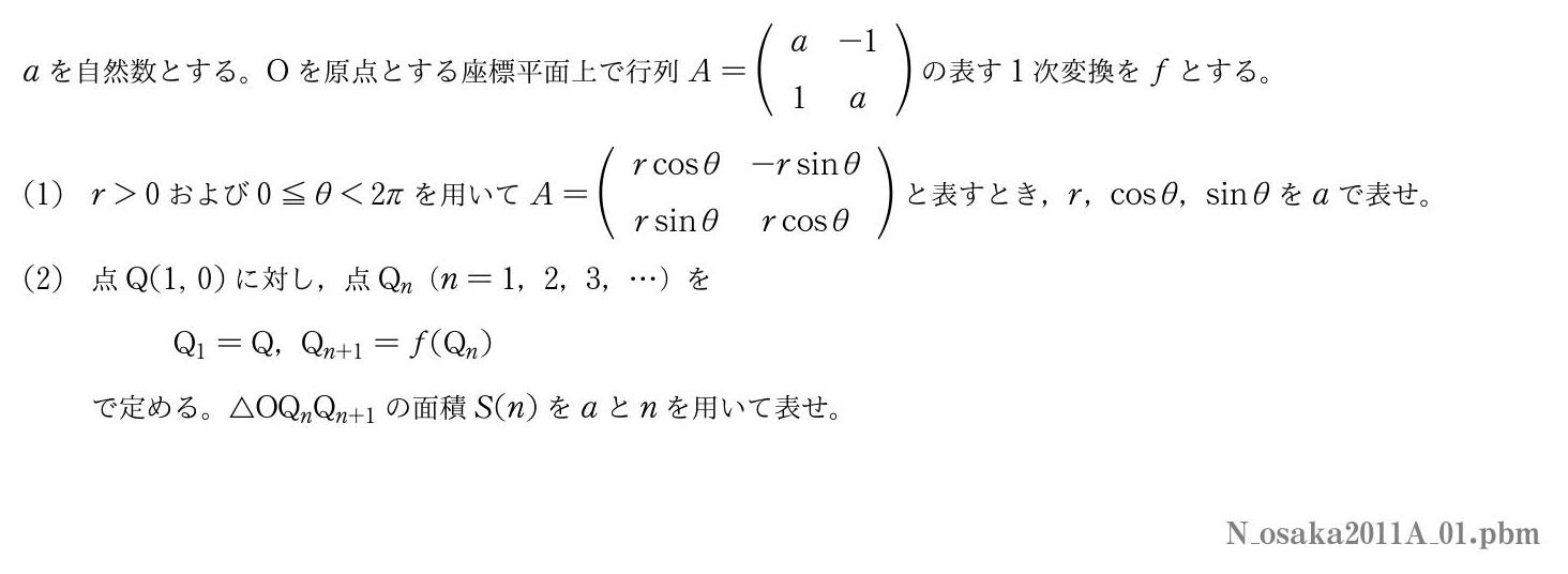 2011年度大阪大学 第１問　