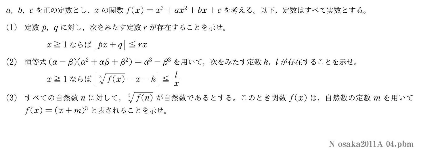 2011年度大阪大学 第４問　