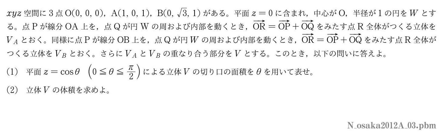 2012年度大阪大学 第３問　