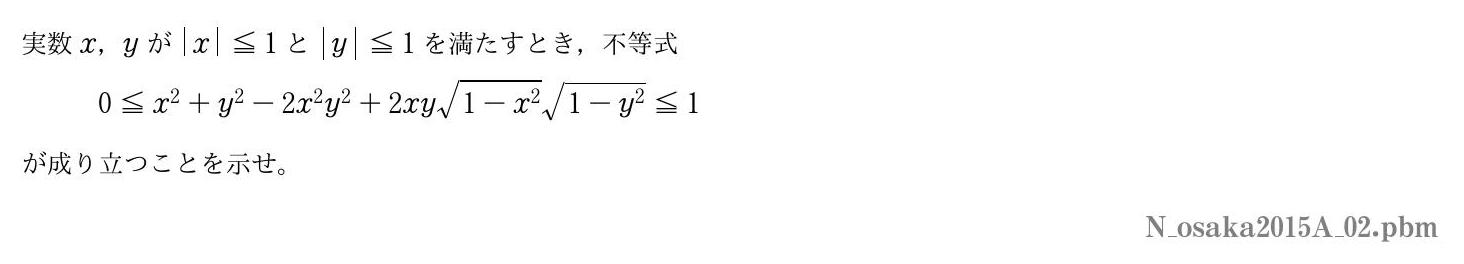 2015年度大阪大学 第２問　