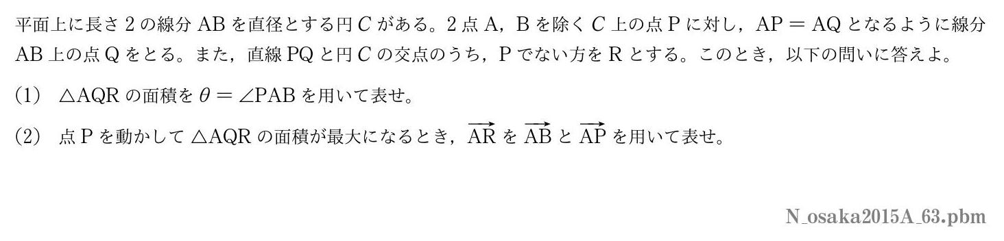 2015年度大阪大学 第３問　