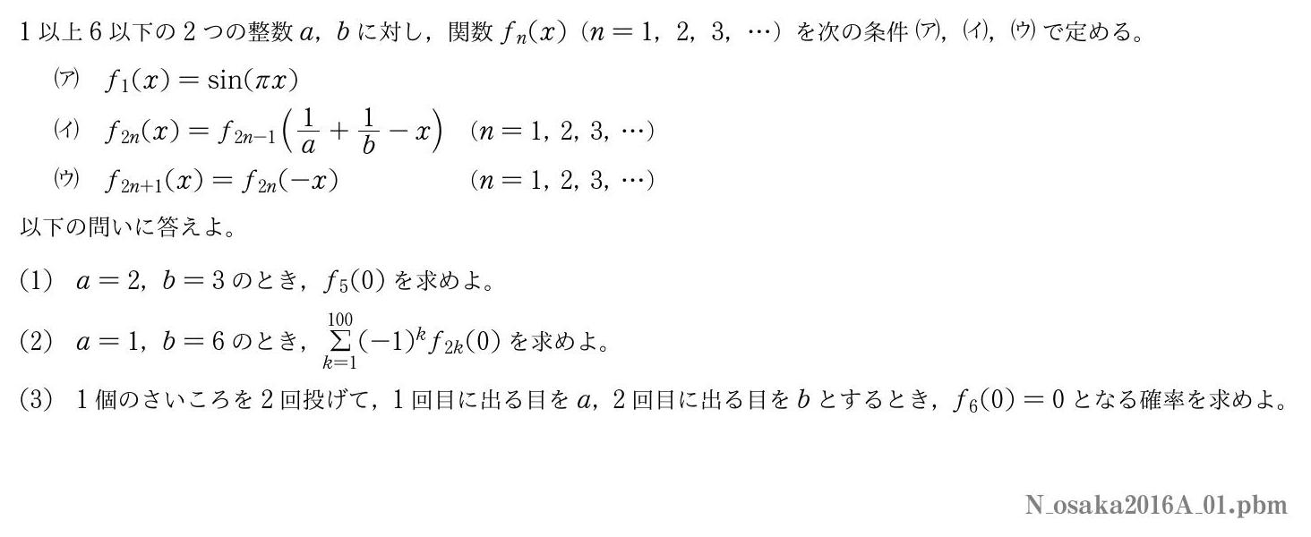 2016年度大阪大学 第１問　