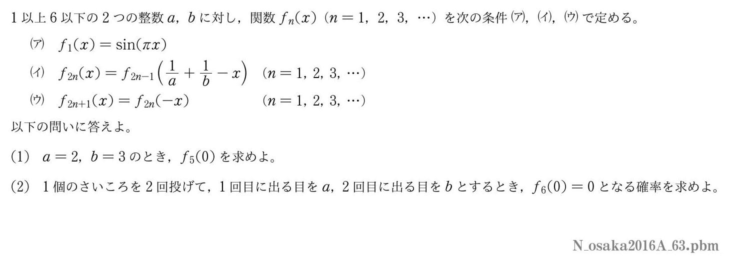 2016年度大阪大学 第３問　