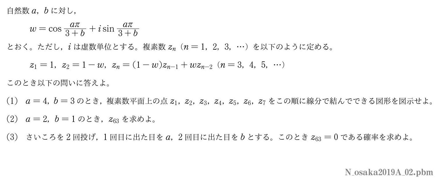 2019年度大阪大学 第２問　