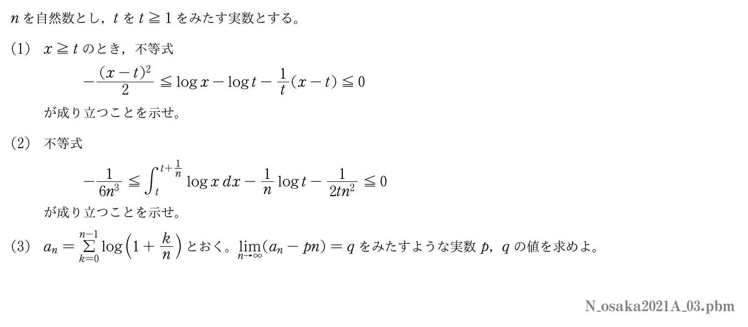 2021年度大阪大学 第３問　