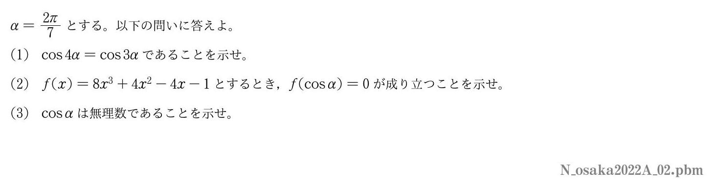 2022年度大阪大学 第２問　