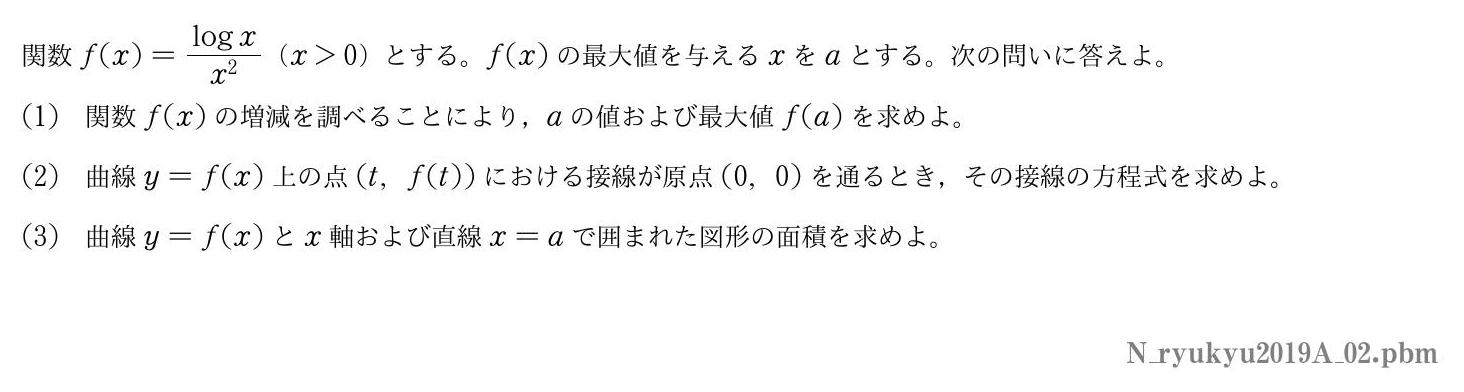 2019年度琉球大学 第２問　