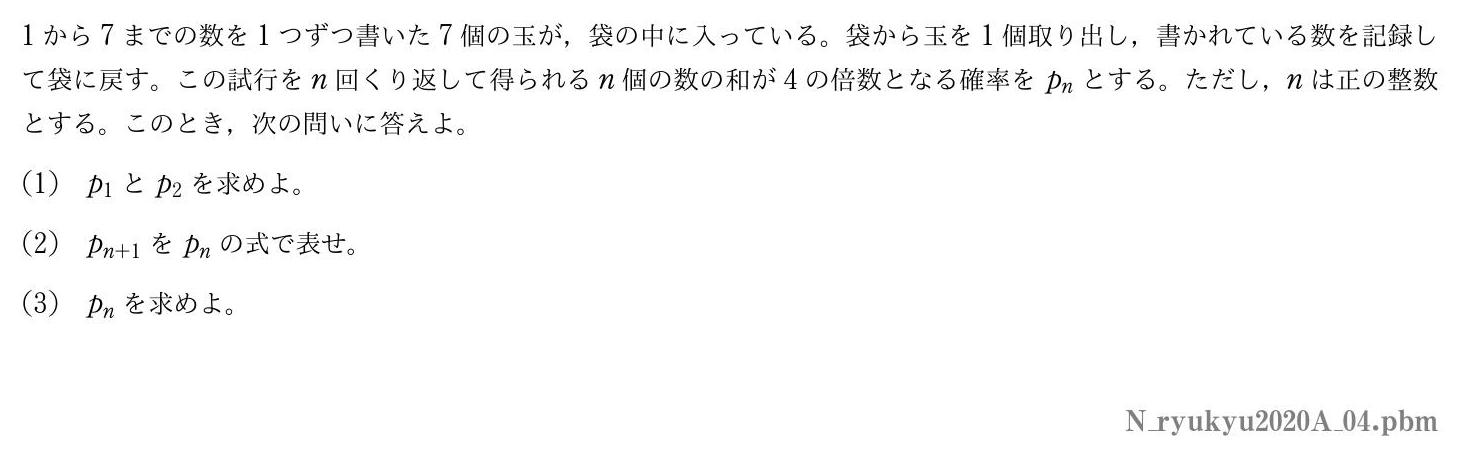 2020年度琉球大学 第４問　