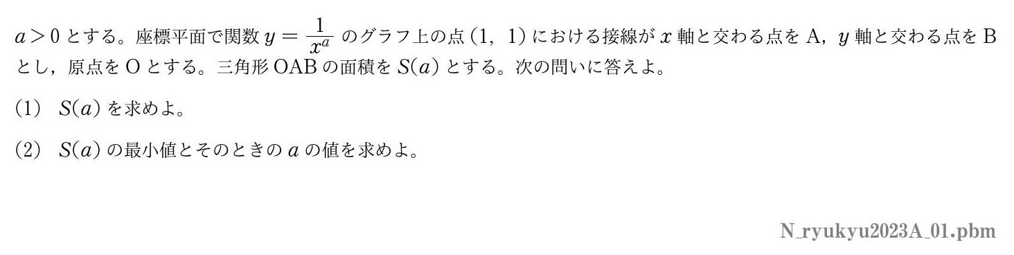 2023年度琉球大学 第１問　