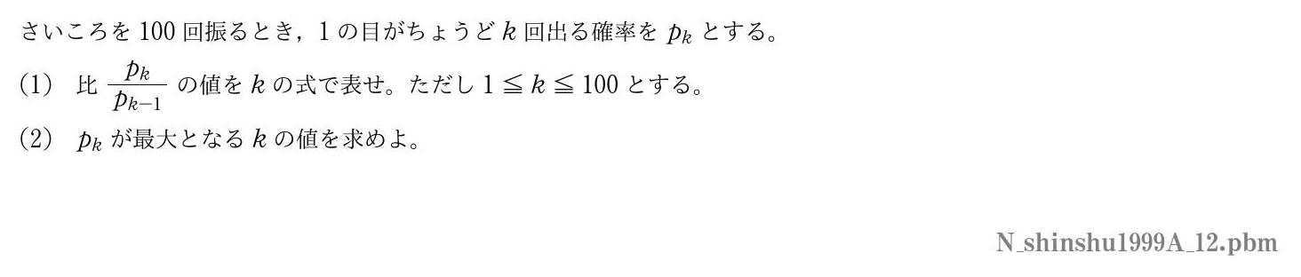 1999年度信州大学 第２問　