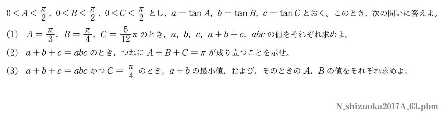 2017年度静岡大学 第３問　