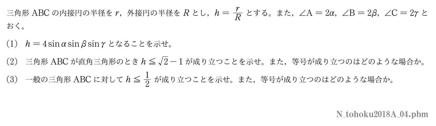 2018年度東北大学 第４問　