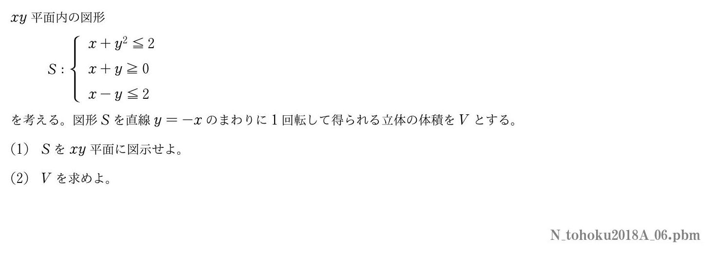 2018年度東北大学 第６問　