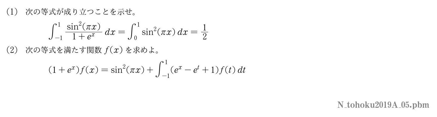 2019年度東北大学 第５問　
