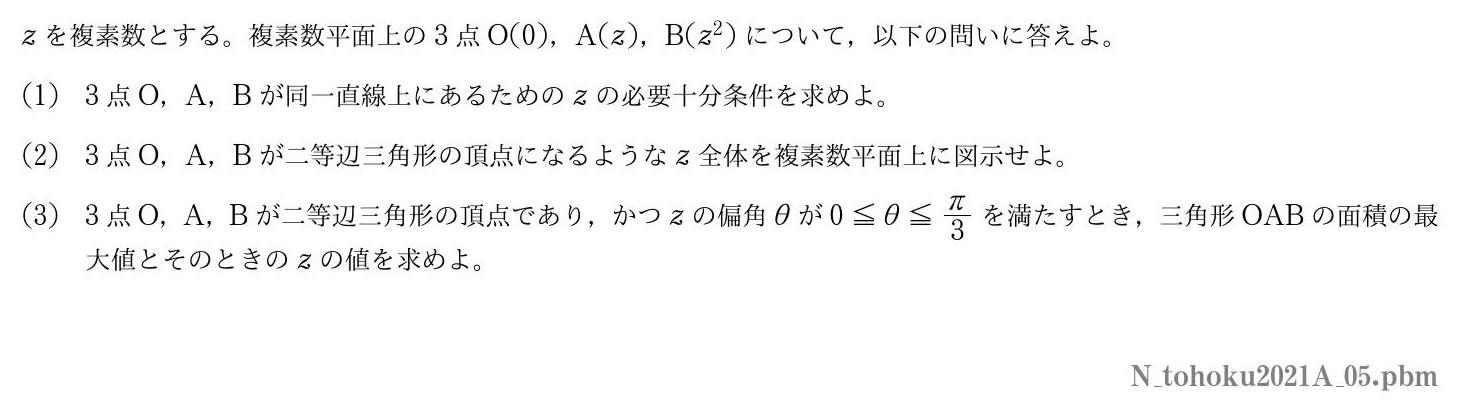 2021年度東北大学 第５問　