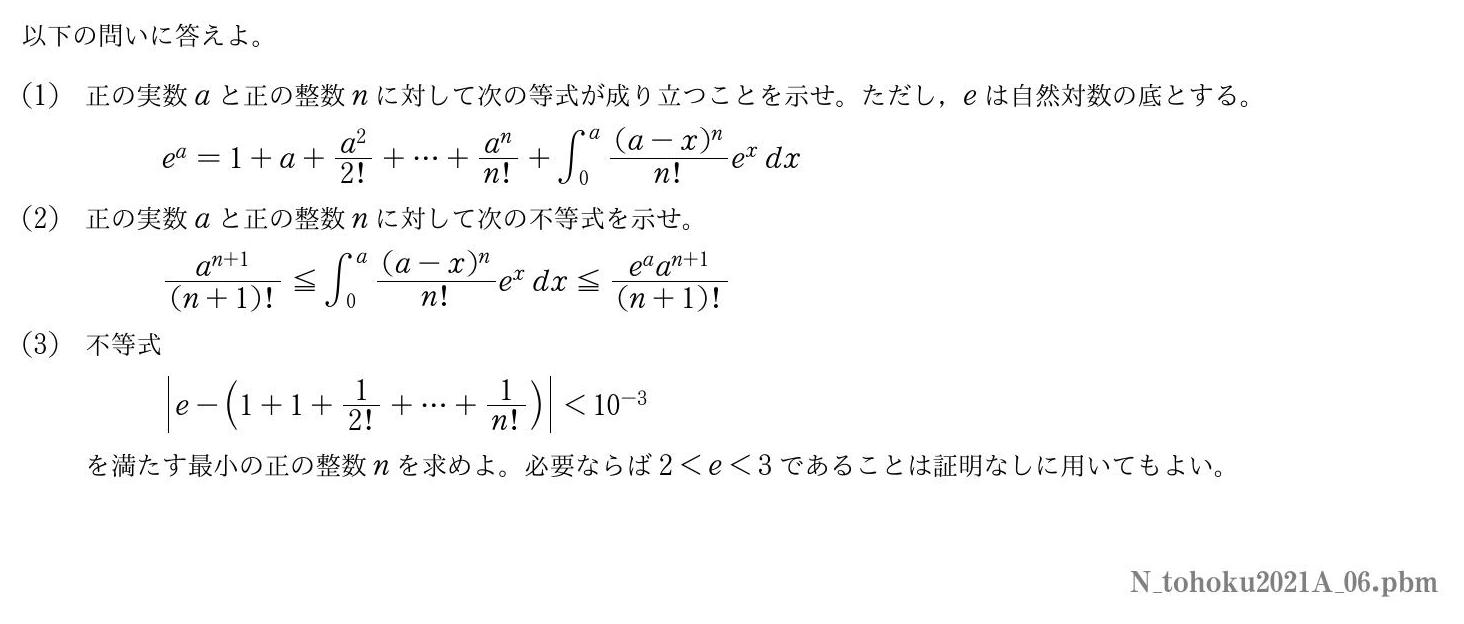 2021年度東北大学 第６問　