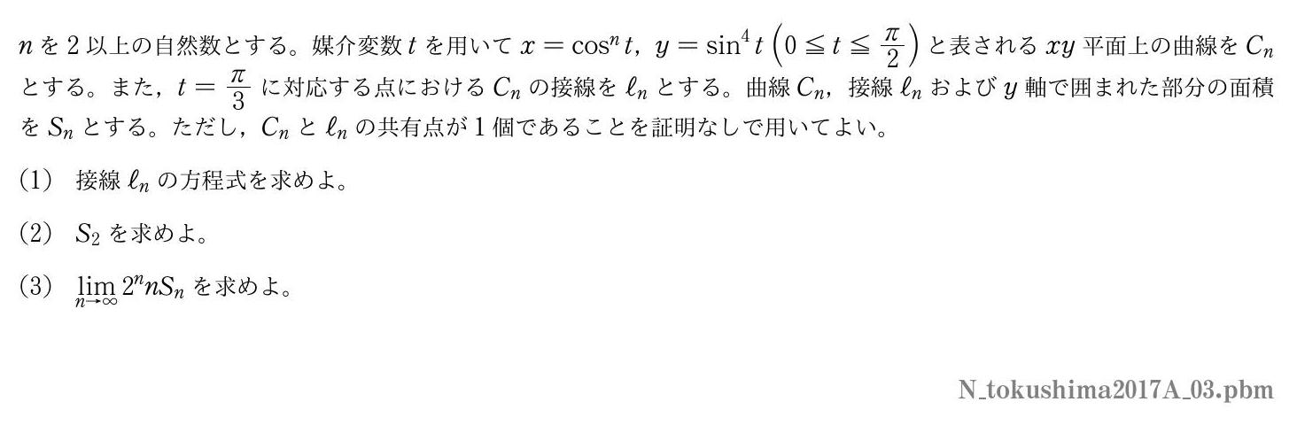 2017年度徳島大学 第３問　