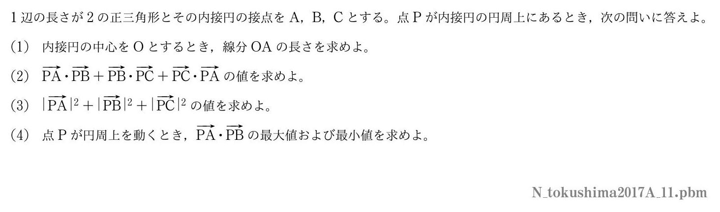 2017年度徳島大学 第１問　