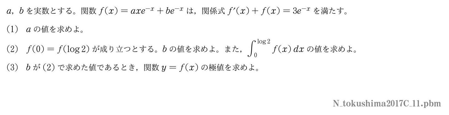 2017年度徳島大学 第１問　