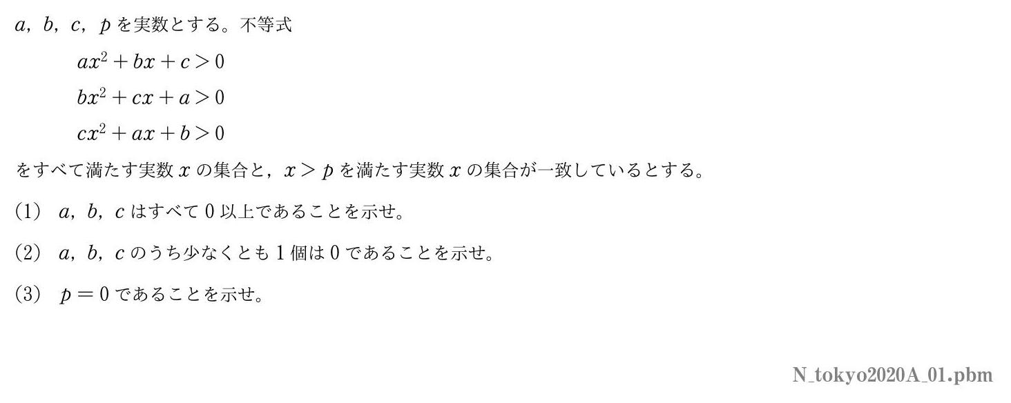 2020年度東京大学 第１問　