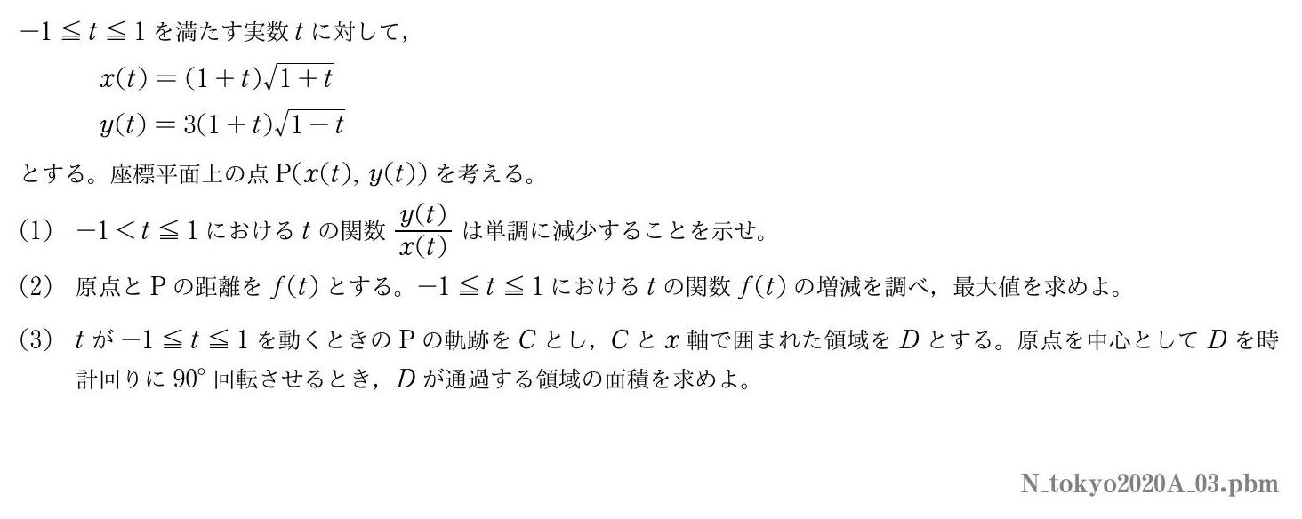 2020年度東京大学 第３問　