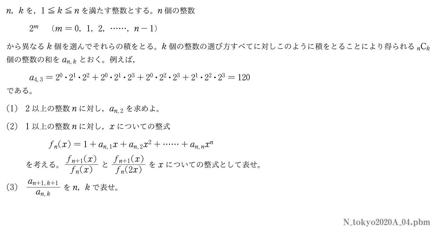 2020年度東京大学 第４問　