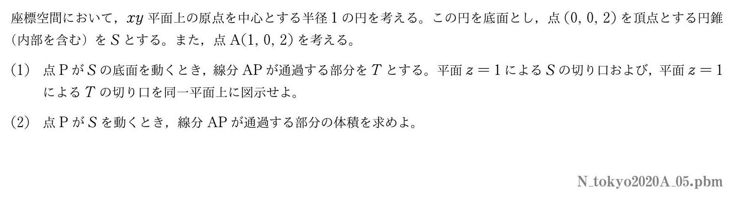 2020年度東京大学 第５問　