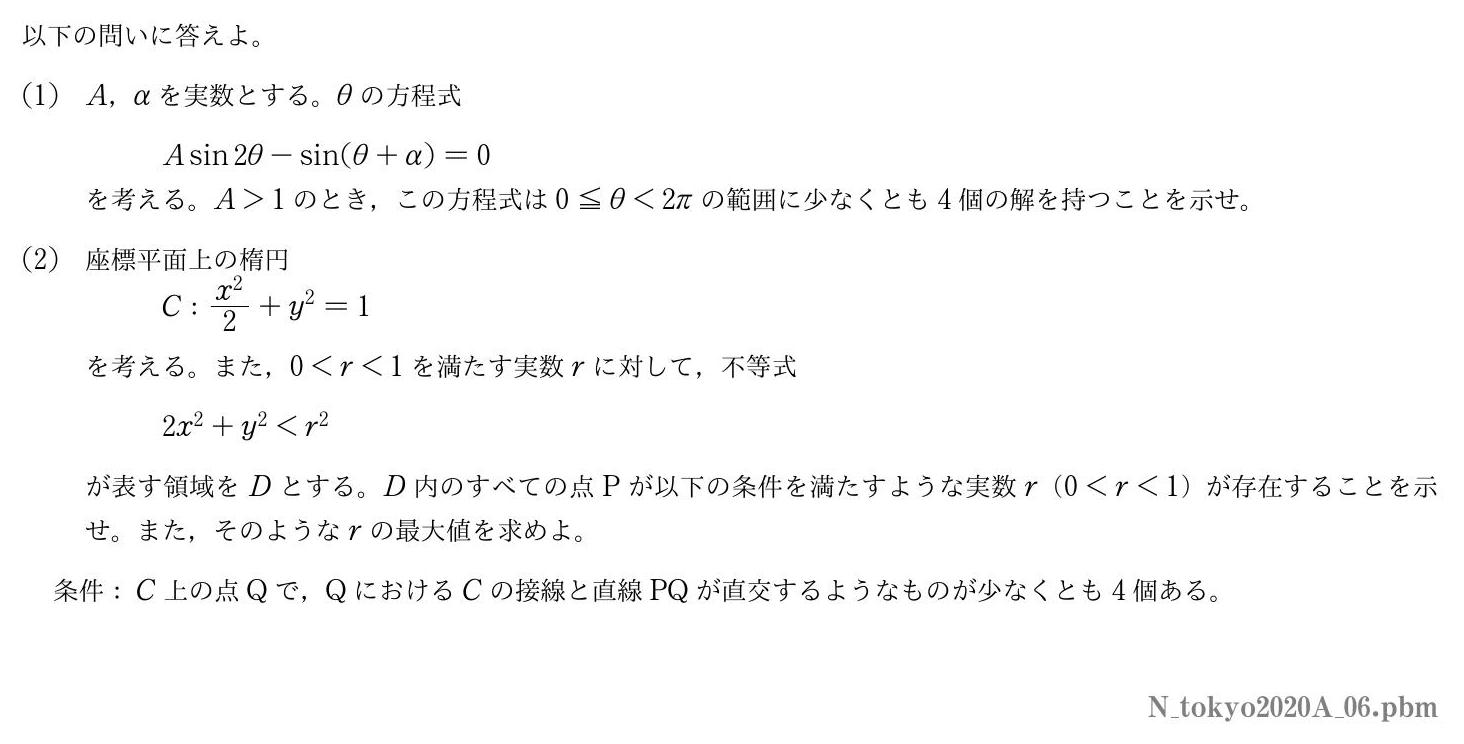 2020年度東京大学 第６問　