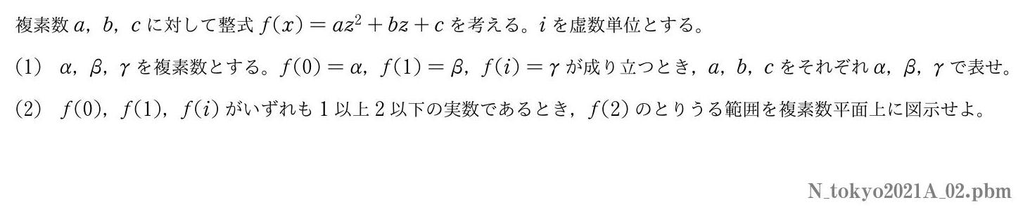 2021年度東京大学 第２問　