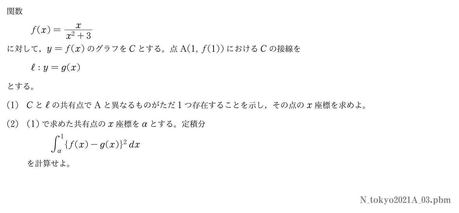 2021年度東京大学 第３問　