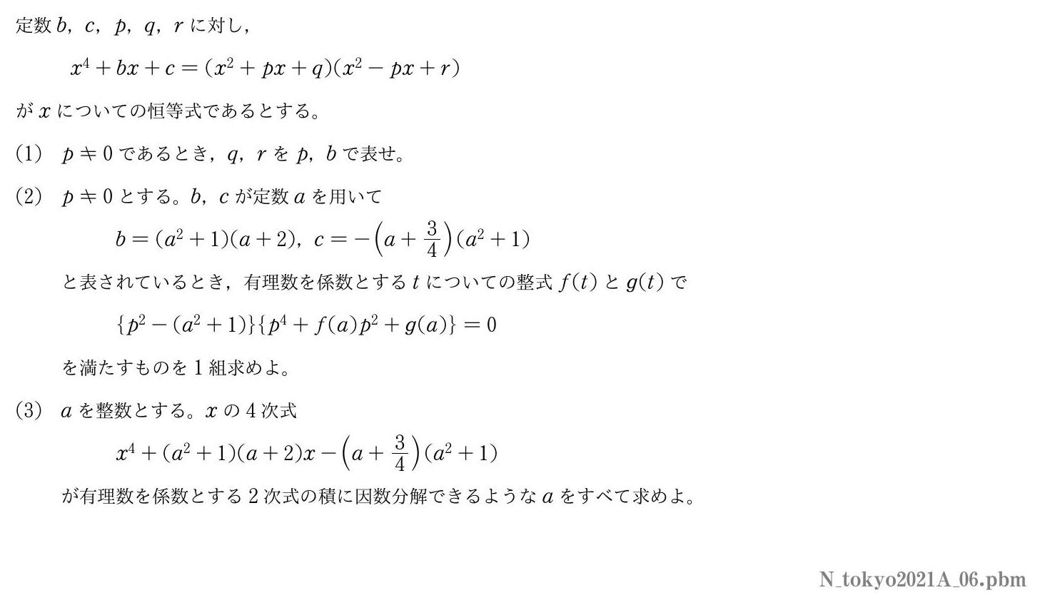 2021年度東京大学 第６問　