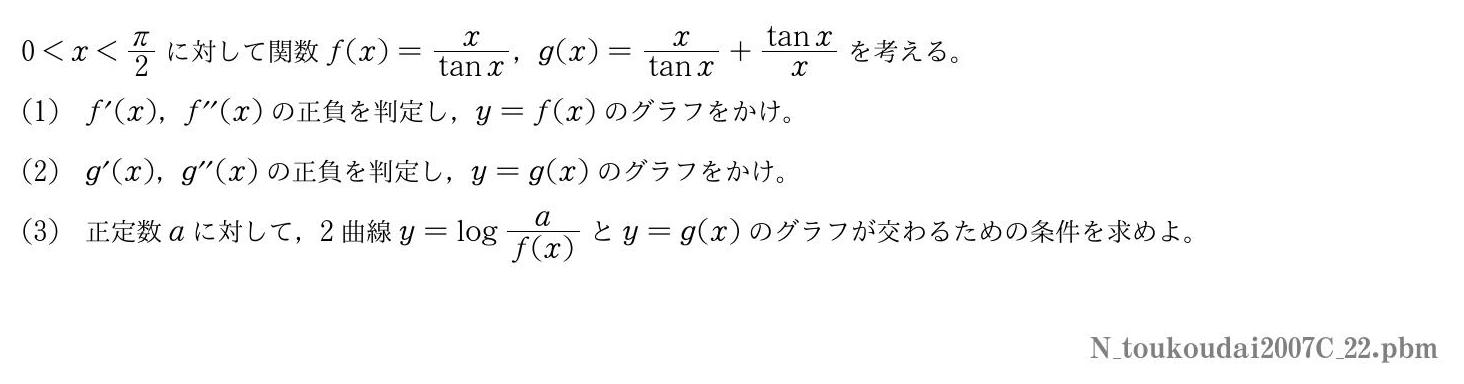 2007年度東京工業大学 第２問　