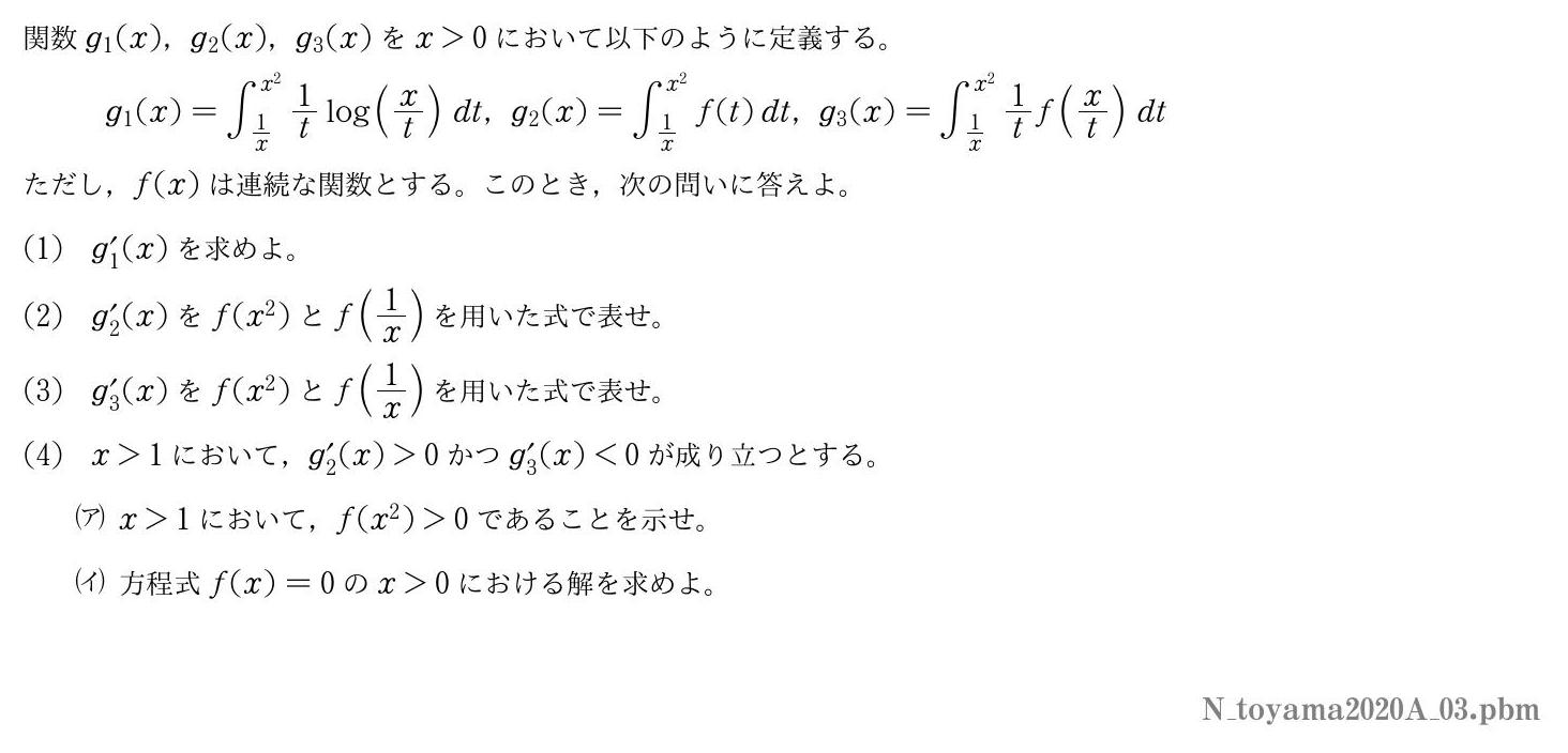 2020年度富山大学 第３問　