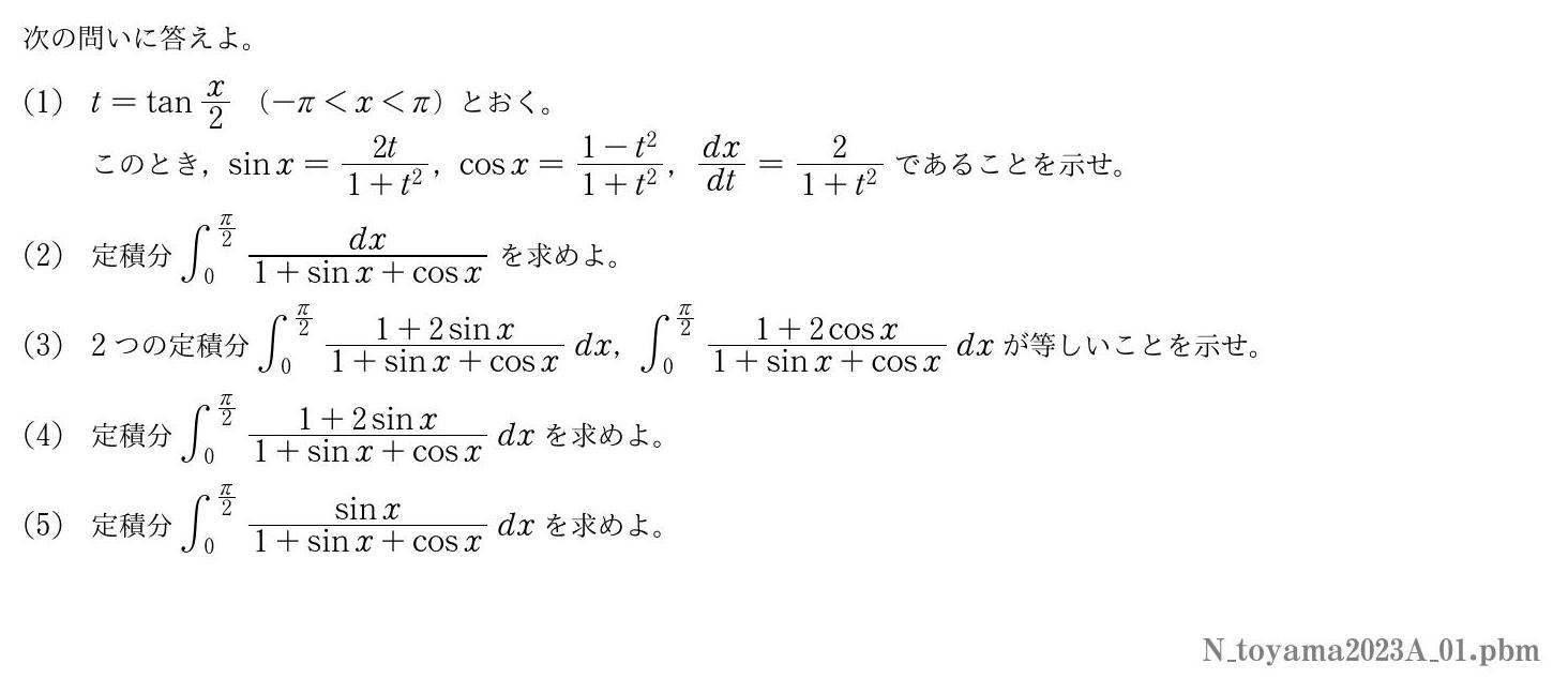 2023年度富山大学 第１問　