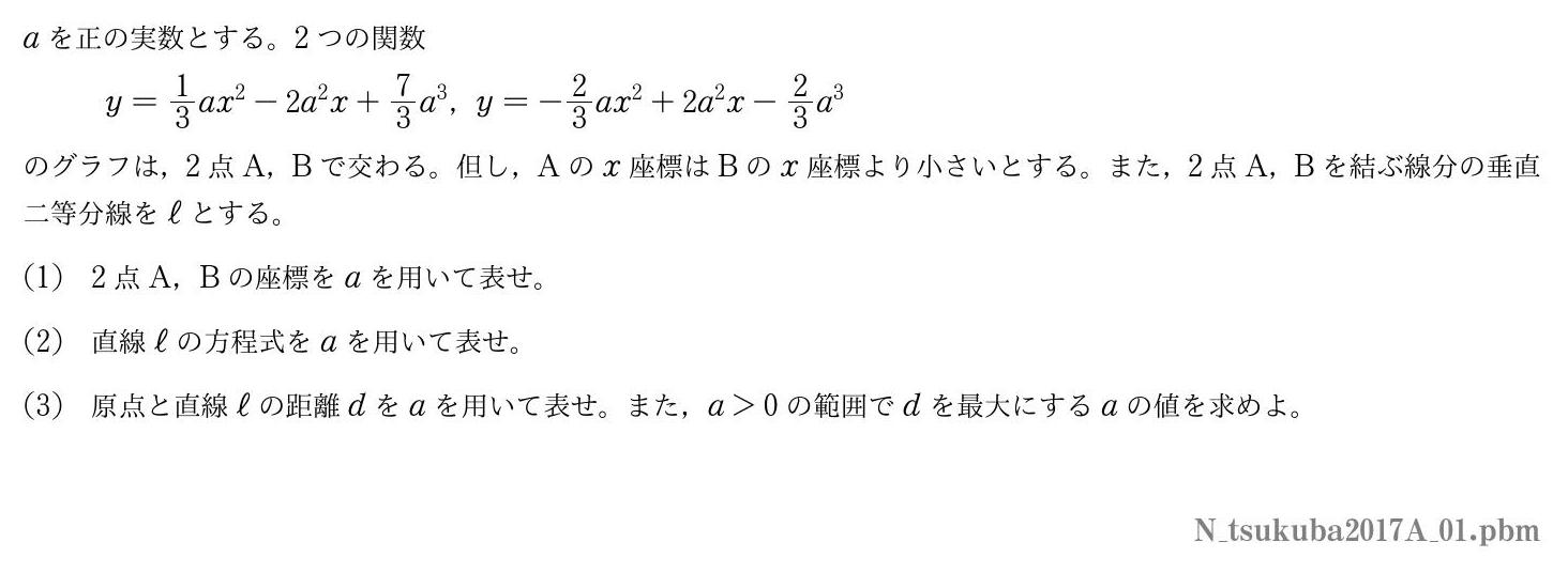 2017年度筑波大学 第１問　