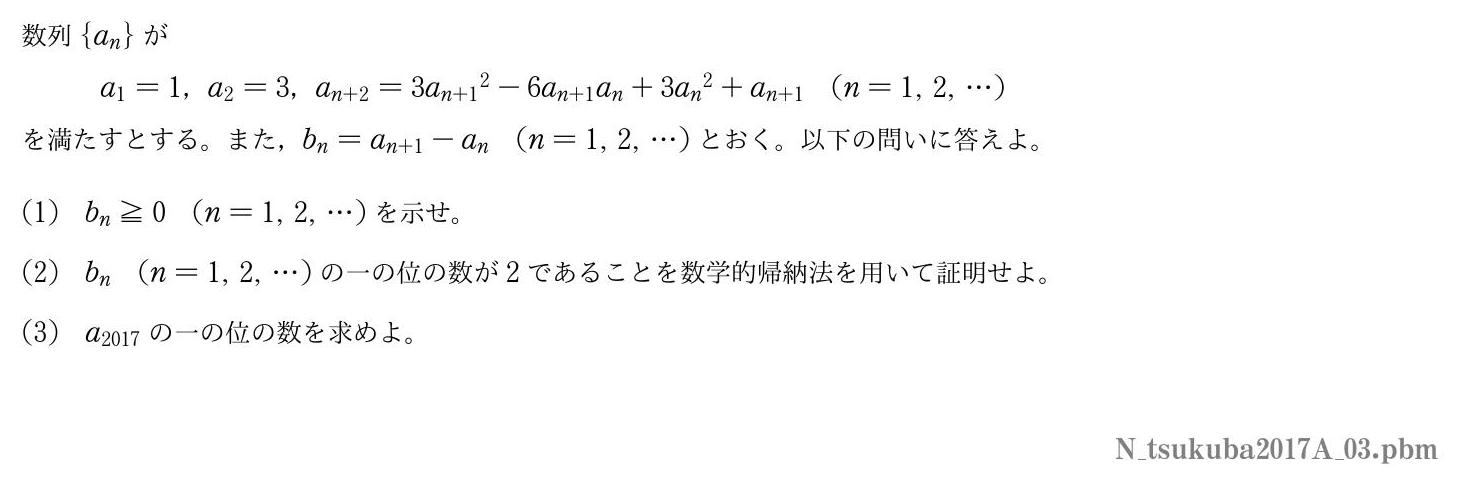 2017年度筑波大学 第３問　