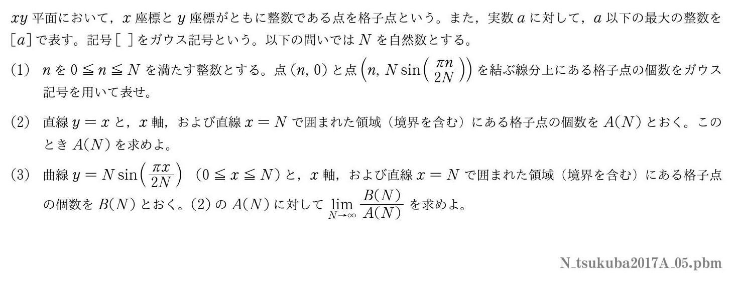 2017年度筑波大学 第５問　