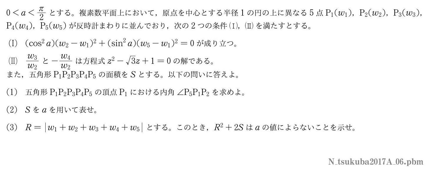 2017年度筑波大学 第６問　