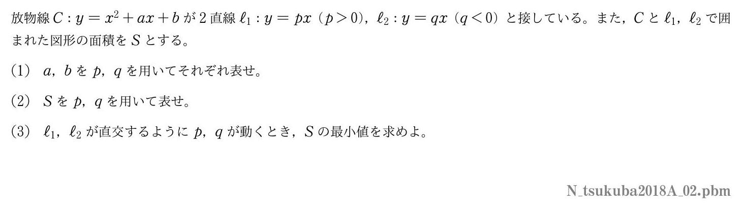 2018年度筑波大学 第２問　