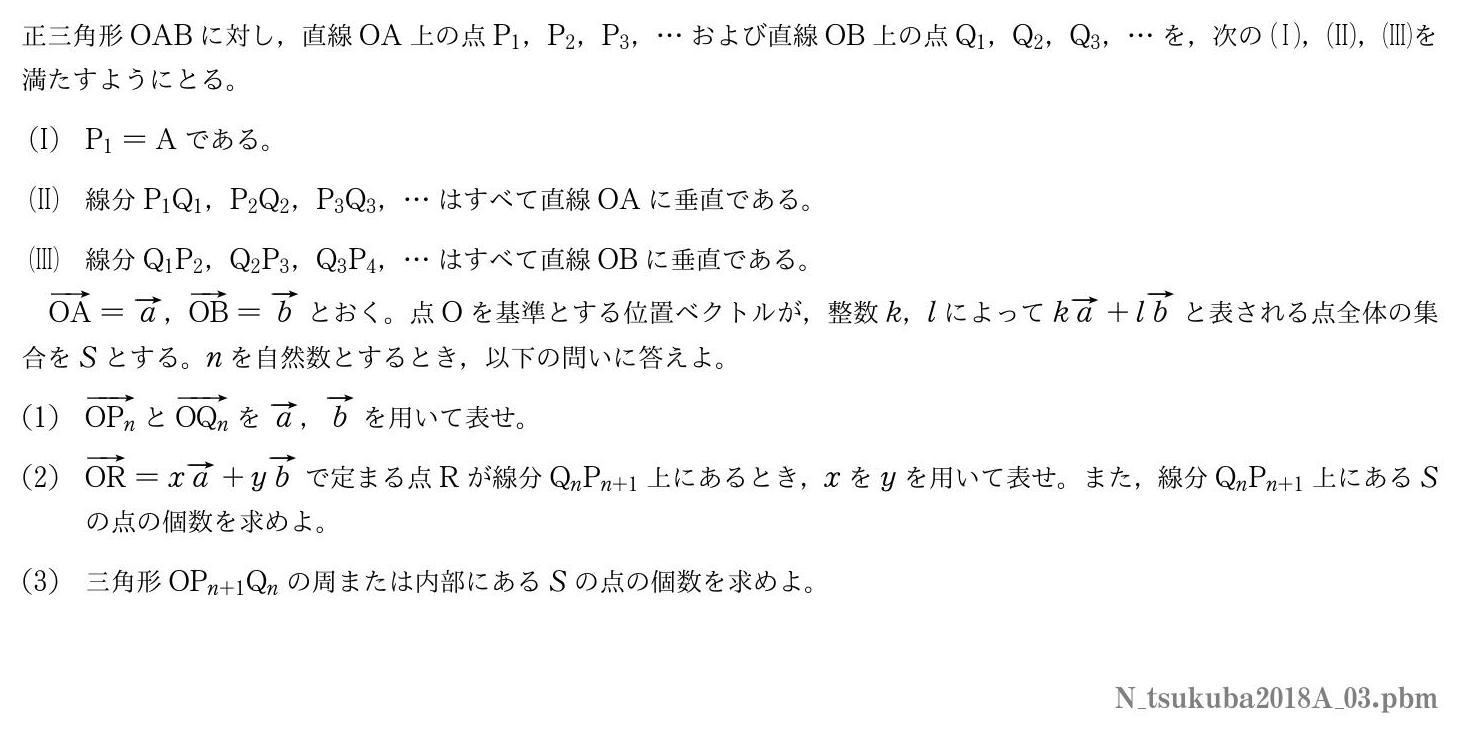 2018年度筑波大学 第３問　