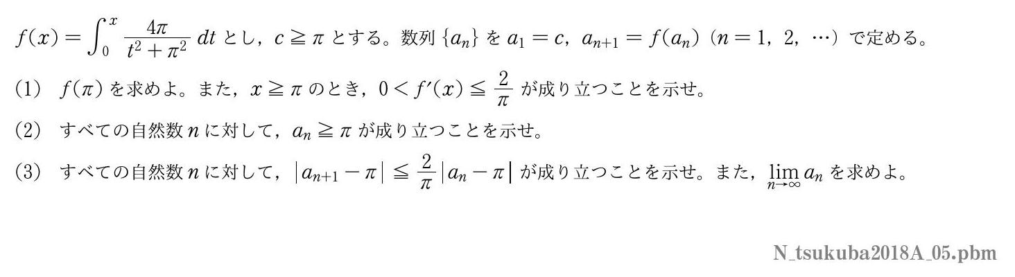 2018年度筑波大学 第５問　