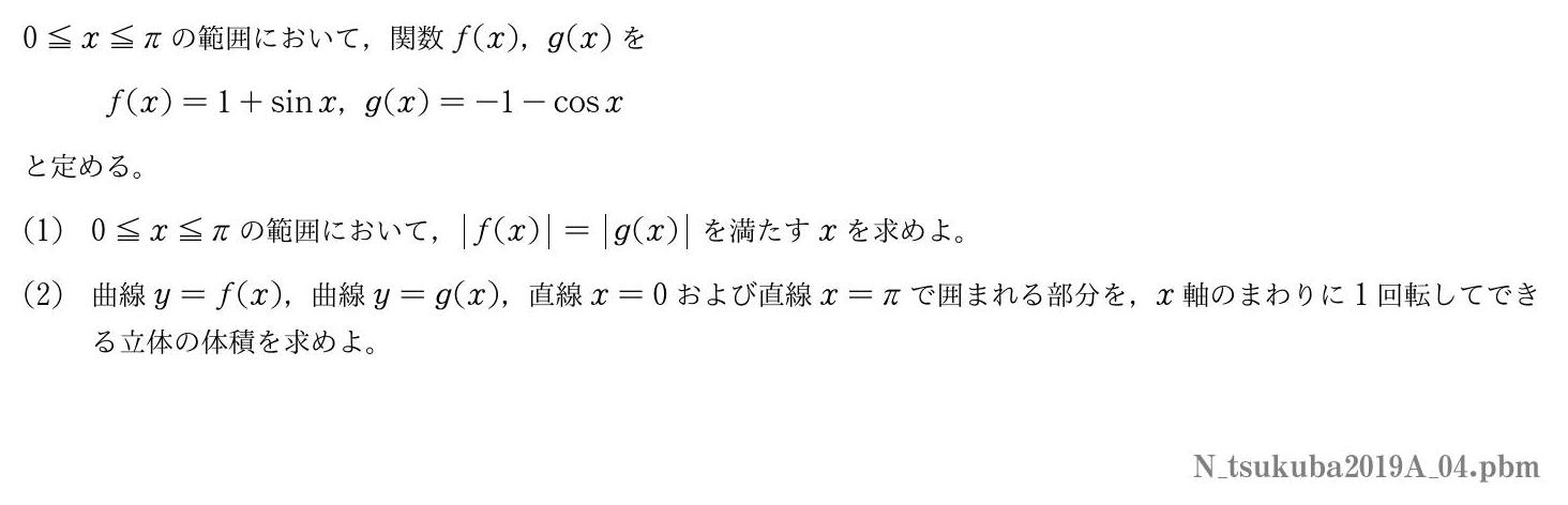 2019年度筑波大学 第４問　