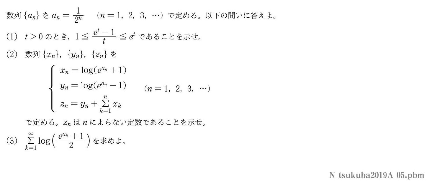 2019年度筑波大学 第５問　