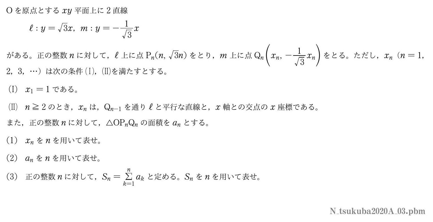 2020年度筑波大学 第３問　